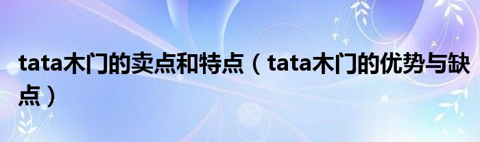 tata木门的卖点和特点（tata木门的优势与缺点）