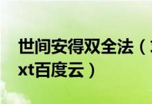 世间安得双全法（求不负如来不负卿完整版txt百度云）