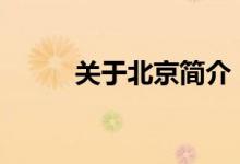 关于北京简介（北京简介100字）