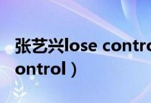 张艺兴lose control有小卡吗（张艺兴lose control）