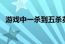 游戏中一杀到五杀英文（一杀到五杀英文）