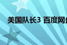 美国队长3 百度网盘（美国队长3百度云）