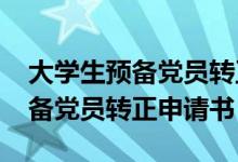 大学生预备党员转正申请书2022（大学生预备党员转正申请书）