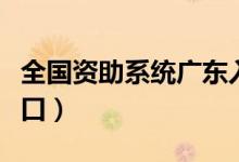 全国资助系统广东入口（全国教师信息广东入口）