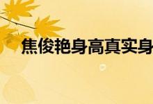 焦俊艳身高真实身高多少（焦俊艳身高）
