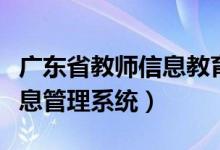 广东省教师信息教育管理平台（广东省教师信息管理系统）