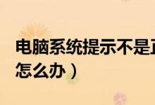 电脑系统提示不是正版怎么办（win不是正版怎么办）