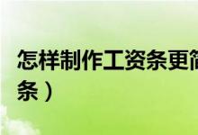 怎样制作工资条更简便和快速（怎样制作工资条）