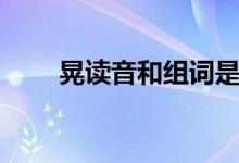 晃读音和组词是什么意思（晃读音）
