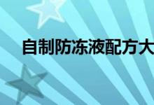 自制防冻液配方大全(自制防冻液配方)