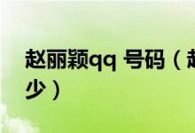 赵丽颖qq 号码（赵丽颖QQ号码真正的是多少）