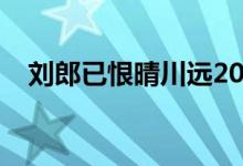 刘郎已恨晴川远2016（刘郎已恨晴川远）
