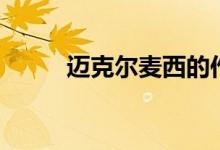 迈克尔麦西的作品（迈克尔麦西）