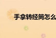 手拿转经筒怎么转（转经筒怎么转）