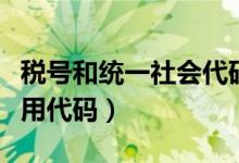 税号和统一社会代码（税号是不是统一社会信用代码）