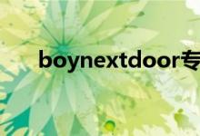 boynextdoor专辑（boynextdoor）