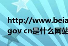 http://www.beian.gov.cn.（www beian gov cn是什么网站）