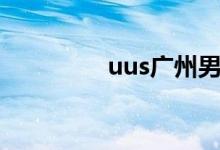 uus广州男装（uus广州）