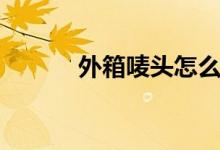 外箱唛头怎么制作（外箱唛头）