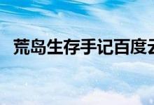 荒岛生存手记百度云网盘（荒岛生存手记）