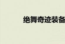 绝舞奇迹装备价格（绝舞奇迹）