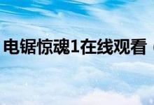 电锯惊魂1在线观看（电锯惊魂1免费完整版）