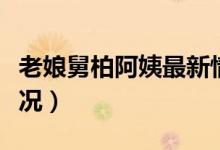 老娘舅柏阿姨最新情况（上海老娘舅柏万青近况）