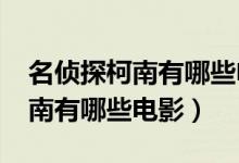 名侦探柯南有哪些电影2014放映（名侦探柯南有哪些电影）