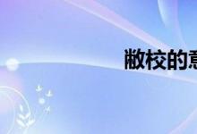 敝校的意思（敝校）