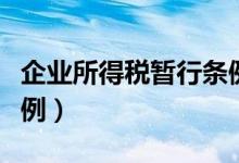 企业所得税暂行条例最新（企业所得税暂行条例）