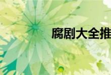 腐剧大全推荐（腐剧大全）