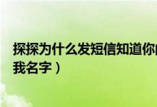 探探为什么发短信知道你的名字（探探应用给我发短信知道我名字）
