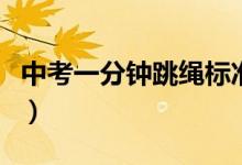 中考一分钟跳绳标准（小学生一分钟跳绳标准）