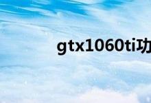 gtx1060ti功耗（gtx1060ti）