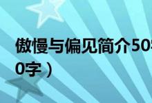 傲慢与偏见简介50字左右（傲慢与偏见简介50字）