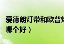 爱德朗灯带和欧普灯带哪个好（爱德朗和欧普哪个好）