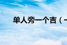 单人旁一个吉（一个人一个吉念什么）