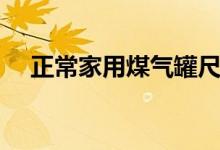 正常家用煤气罐尺寸（家用煤气罐尺寸）