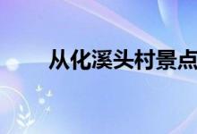 从化溪头村景点（从化溪头村攻略）