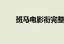 班马电影衔完整版（班马免费电影）