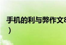 手机的利与弊作文800字（手机的利与弊作文）