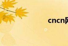 cncn网（cncn）