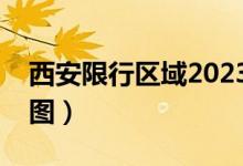 西安限行区域2023最新通知（西安限行区域图）