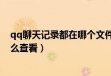 qq聊天记录都在哪个文件夹（qq聊天记录在哪个文件夹怎么查看）