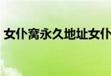 女仆窝永久地址女仆我（gegehei永久地址）