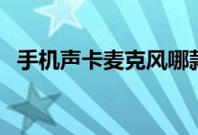 手机声卡麦克风哪款好（手机声卡麦克风）
