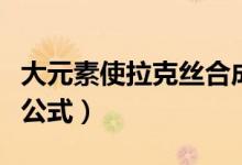 大元素使拉克丝合成表（大元素使拉克丝合成公式）