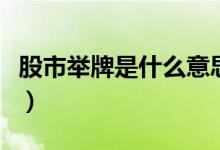 股市举牌是什么意思啊（股市举牌是什么意思）