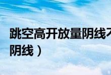 跳空高开放量阴线不补缺口（跳空高开放量大阴线）