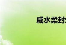 戚水柔封煜寒全文阅读